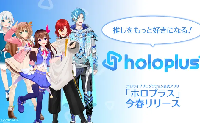 ホロライブのコミュニティ「ホロプラス」今春リリース　ファン同士で語り合える