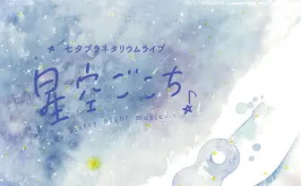 七夕の夜はプラネタリウムでライブ 「星空ごこち」にpaniyolo、中村大史、zmi