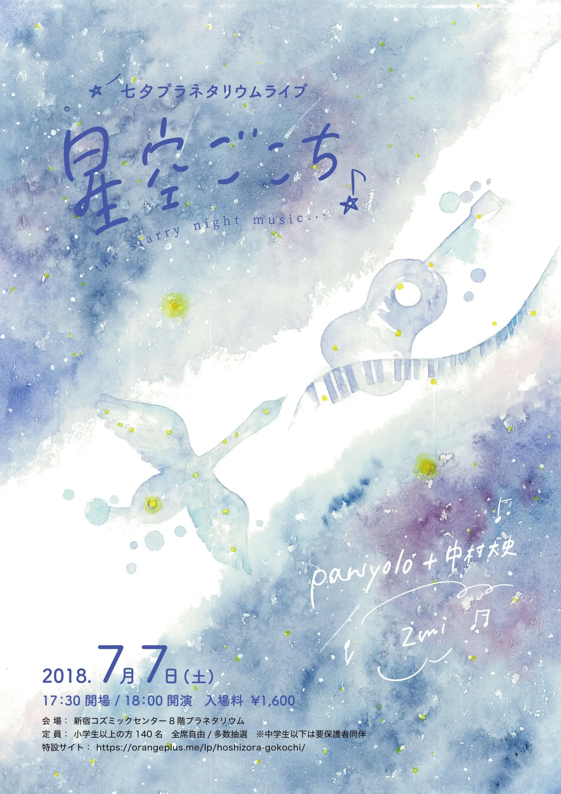 七夕の夜はプラネタリウムでライブ 「星空ごこち」にpaniyolo、中村大史、zmi