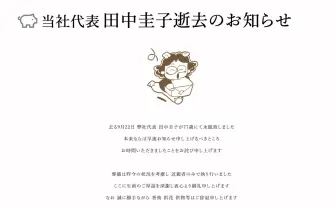 赤ブーブー通信社代表 田中圭子さん逝去　同人誌即売会「COMIC CITY」など運営