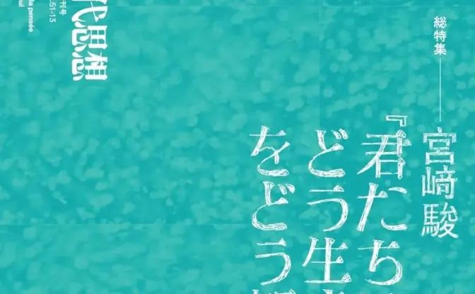 現代思想で宮崎駿『君たちはどう生きるか』総特集　32人がジブリの世界を紐解く