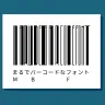 まるでバーコードなフォント／画像はすべて綾野さんの提供