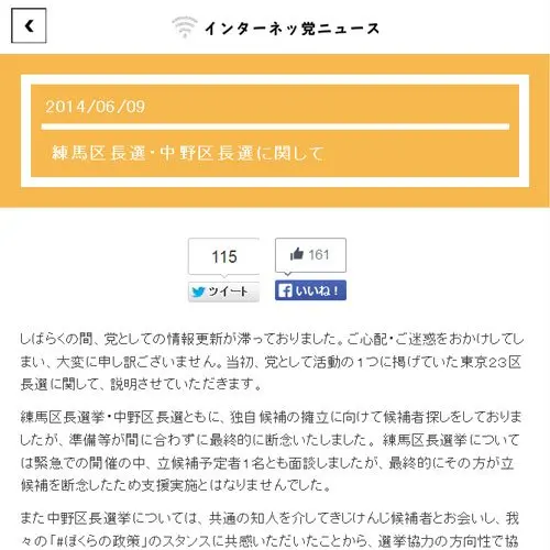 家入一真さんの“インターネッ党”　中野区長選挙に候補者擁立しなかったことに関して説明