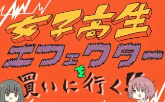 女子高生がエフェクターを買うだけのアニメが、面白すぎて絶賛の嵐