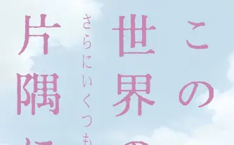 『この世界の（さらにいくつもの）片隅に』公開延期　2019年中公開に向け制作中