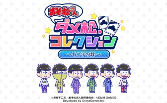 DMM『おそ松さん』ゲームが期間限定テストプレイ可能！ 急げ！！