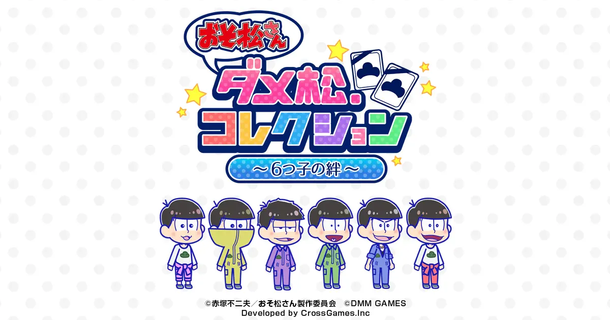 DMM『おそ松さん』ゲームが期間限定テストプレイ可能！ 急げ！！
