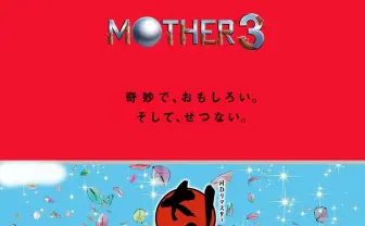 『MOTHER3』と『大神』が10周年！ 同日発売の名作を振り返る