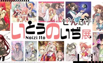 『ハルヒ』『シャナ』イラストレーターいとうのいぢ、加古川市の観光大使に