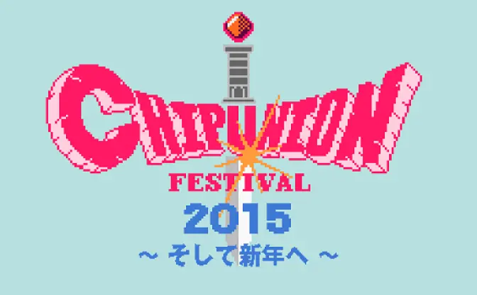 8bitワールドで大冒険！ 「CHIP UNION FESTIVAL」でピコピコ忘年会