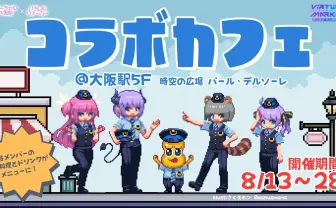 VTuberユニット「パラレルウォーカー」大阪駅でコラボカフェ　Vketでも開催