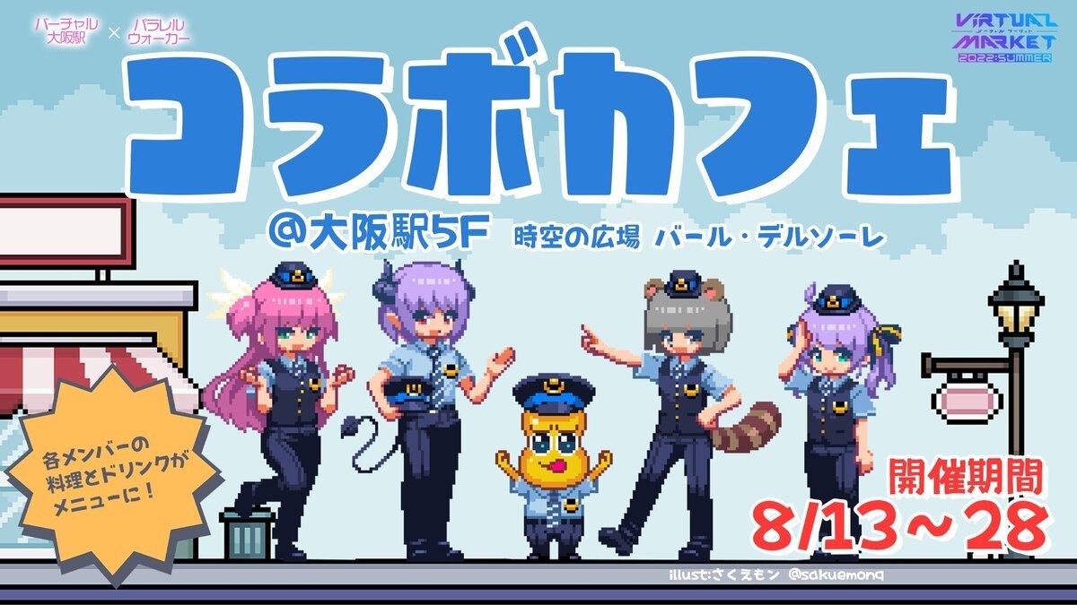 VTuberユニット「パラレルウォーカー」大阪駅でコラボカフェ Vketでも