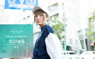 複垢で病みツイートしてる女の子を肯定したい LINE LIVEで人気「たぴみる」インタビュー