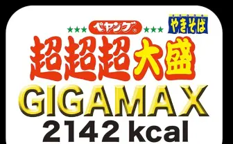 ペヤングやきそば「超超超大盛GIGAMAX」発売 YouTuberに期待