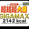 「ペヤングソースやきそば超超超大盛GIGAMAX」／画像は公式サイトより