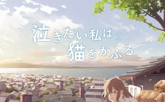 ヨルシカ「夜行」がアニメ映画『泣きたい私は猫をかぶる』挿入歌　主題歌に続き