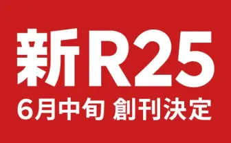 新メディア「新R25」誕生　サイバーエージェント新会社設立