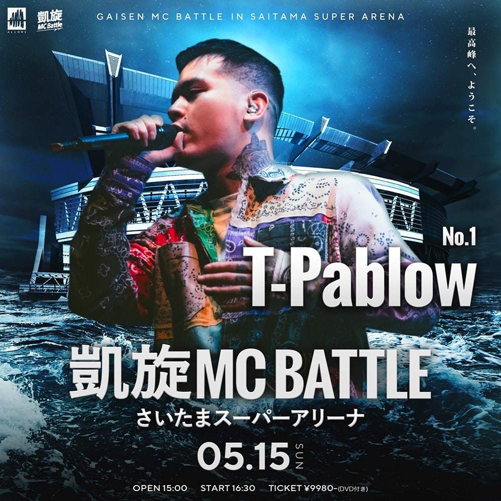 T-PablowがMCバトルに出演「凱旋Mcbattle In さいたまスーパー
