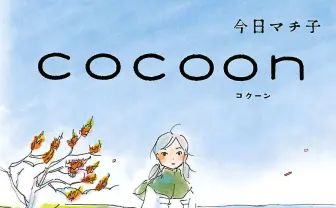 今日マチ子が描く戦争漫画『cocoon』NHKでアニメ化 元ジブリスタッフらが制作