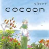 2025年夏にNHKでアニメ化されることが決まった漫画『cocoon』の書影
