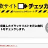 詐欺サイトかどうかを無料で簡易診断できる「詐欺サイトチェッカー Powered by 詐欺ウォール」