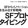 『SFプロトタイピング: SFからイノベーションを生み出す新戦略』／画像はAmazonより