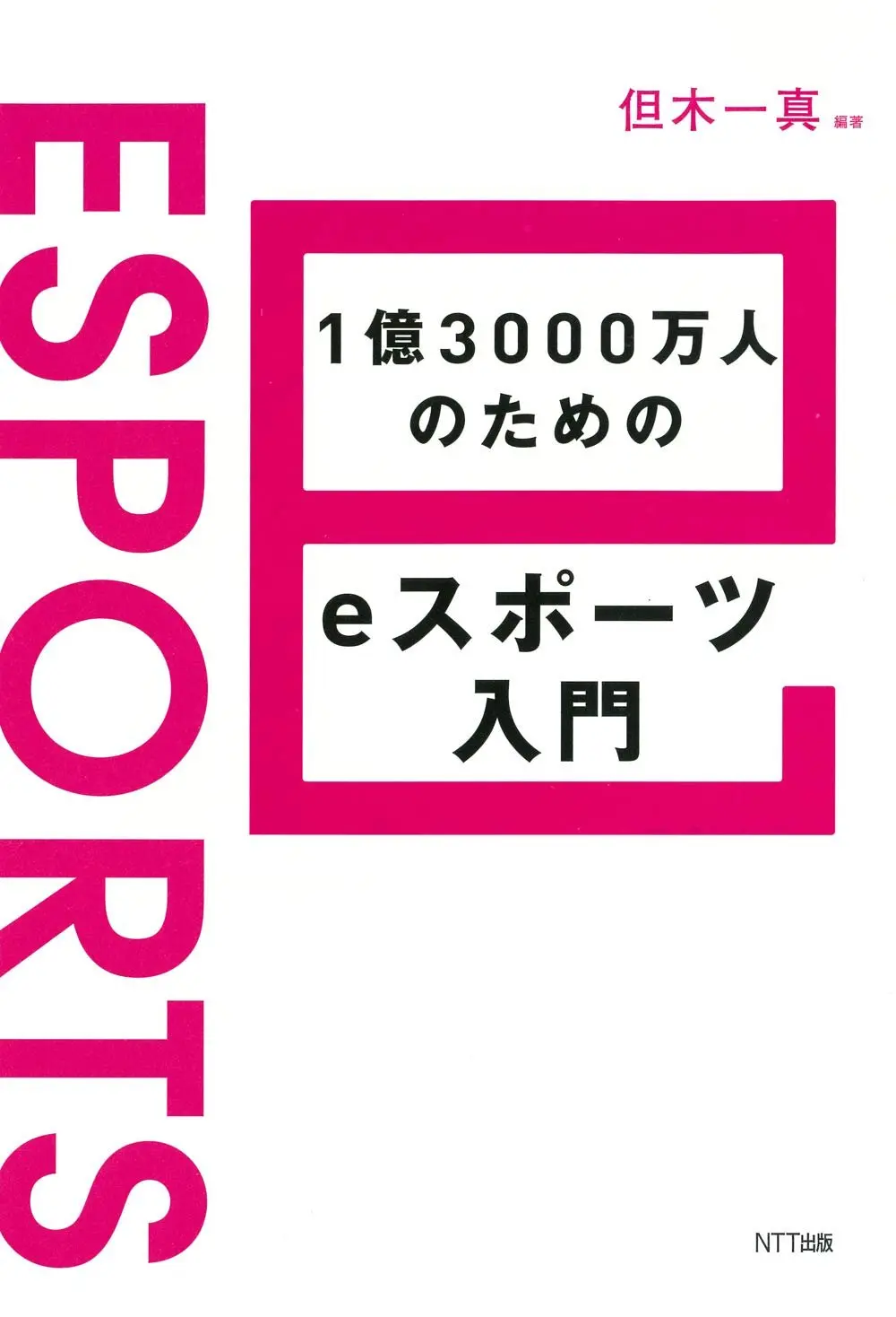 『1億3000万人のためのeスポーツ入門』 プレイヤーや弁護士ら執筆