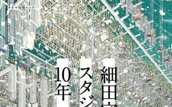 ムック本『細田守とスタジオ地図の10年』で知る『竜とそばかすの姫』舞台裏