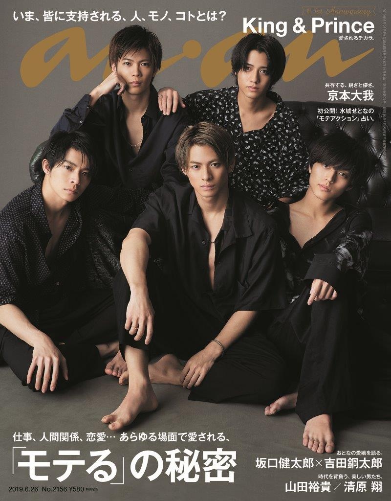 anan まとめ売り King & Prince 平野紫耀 永瀬廉 神宮寺勇太