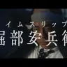 「タイムスリップ！堀部安兵衛」