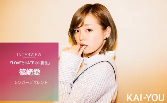篠崎愛への愛が止まらない！グラドル狂いの小説家が10年越しにお話を聞きに行ってきました