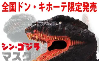 ドンキホーテで『シン・ゴジラ』マスク発売！ 怪獣王に俺はなるっ