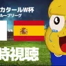 ピーナッツくんの日本対スペイン戦同時視聴配信／画像は配信から