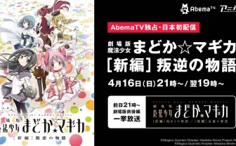 劇場版「まどマギ 新編」AbemaTVで日本初配信　総集編も一挙放送