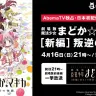 独占・日本初！劇場版 魔法少女まどか☆マギカ［新編］叛逆の物語／画像はAbemaTV公式Twitterアカウントより