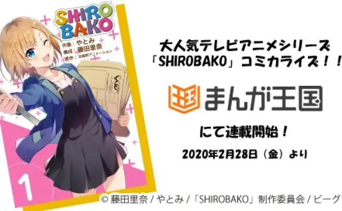 『SHIROBAKO』漫画化　TVアニメから劇場版まで完全コミカライズ