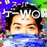 『スーパー野田ゲーWORLD』
