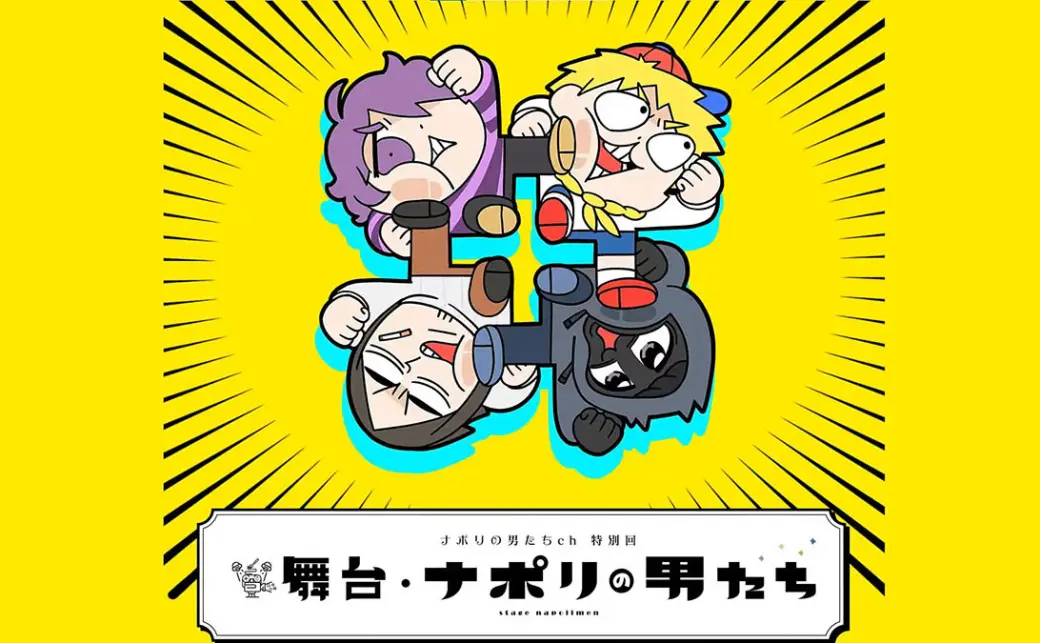 ナポリの男たち はぴだんぶい はぴだんぶい【公式】 on X: 