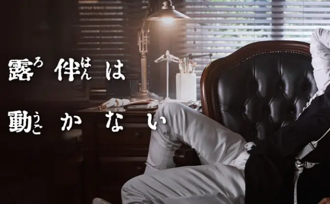 ドラマ『岸辺露伴は動かない』第3弾決定 「ジャンケン小僧」がやって来る！