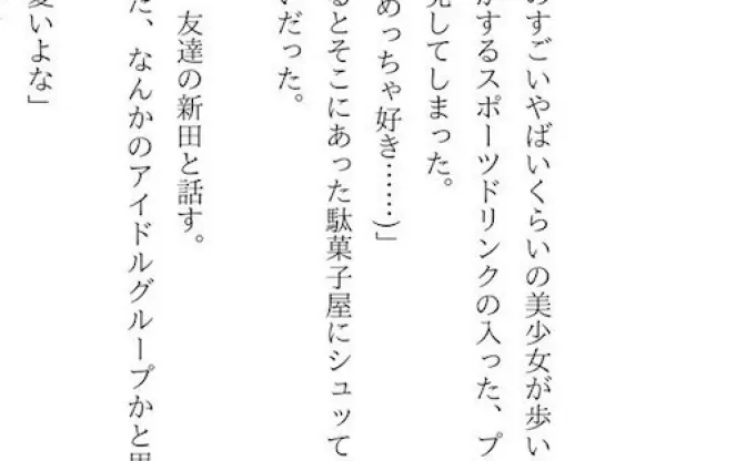 語彙力ない小説のジワみが高い！「黒髪のすごいやばいくらいの美少女が歩いてきた」