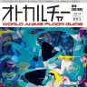 『オトカルチャー~WORLD ANIME FLOOR GUIDE~』 / (C) オトカルチャー