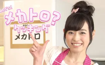 クッキンアイドル・まいんちゃん降臨！ 謎の料理「メカトロ」に挑戦