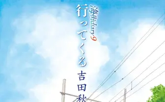 「海街diary」最終9巻にその後描く番外編　広瀬すずらで映画化された名作