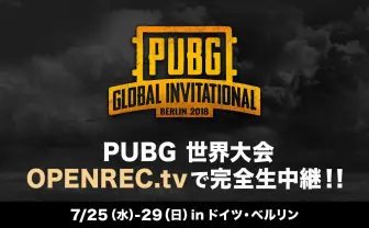 『PUBG』賞金200万ドルの世界大会　OPENRECで生放送