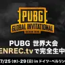 『PUBG』賞金200万ドルの世界大会　OPENRECで生放送