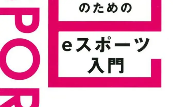 但木一真×謎部えむ『1億3000万人のためのeスポーツ入門』トークイベント