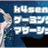 特製の艦長制服に身を包んだk4senさん