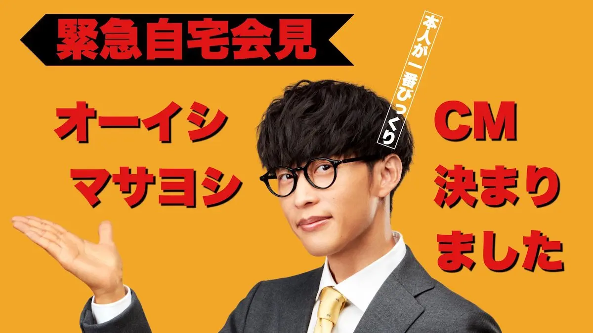 「【緊急自宅会見】オーイシマサヨシCM決まりました」