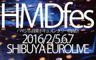 AVメーカーHMJMの音楽映画祭! ハバナイ、NDG、おやホロ映画の序章も【追記】『モッシュピット(仮)』の予告公開
