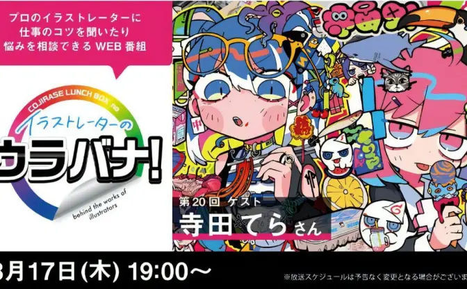 イラストレーター寺田てら、個展会場から生配信　創作の裏側を探るWeb番組に出演